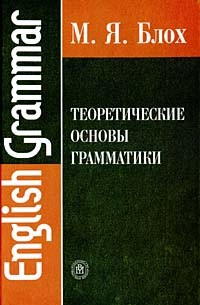Теоретические основы грамматики