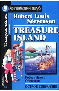 Роберт Льюис Стивенсон - Treasure Island / Остров сокровищ