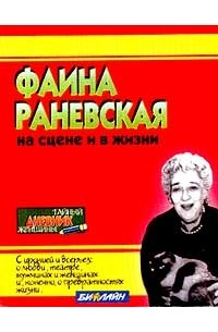  - Фаина Раневская на сцене и в жизни