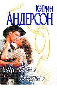 На веки вечные