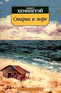 Эрнест Хемингуэй - Старик и море. Рассказы (сборник)