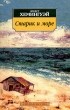 Эрнест Хемингуэй - Старик и море. Рассказы (сборник)