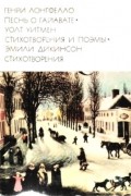 Генри Лонгфелло. Песнь о Гайавате. Уолт Уитмен. Стихотворения и поэмы. Эмили Дикинсон. Стихотворения