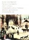  - Генри Лонгфелло. Песнь о Гайавате. Уолт Уитмен. Стихотворения и поэмы. Эмили Дикинсон. Стихотворения