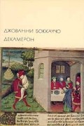 Джованни Боккаччо - Декамерон (сборник)