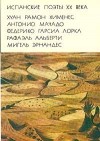  - Испанские поэты XX века