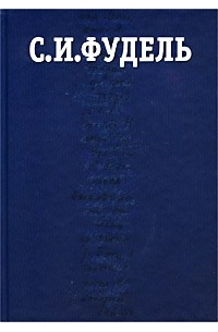 С. И. Фудель - С. И. Фудель. Собрание сочинений в 3 томах. Том 1. Воспоминания. У стен Церкви. Воспоминания об отце