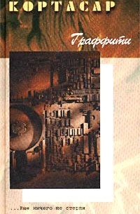 Хулио Кортасар - Граффити. Рассказы (сборник)