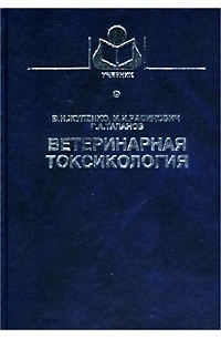 Ветеринарная токсикология