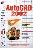 Николай Полещук - Самоучитель AutoCAD 2002