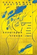 Поль Адольф Мишель де Ман - Аллегории чтения
