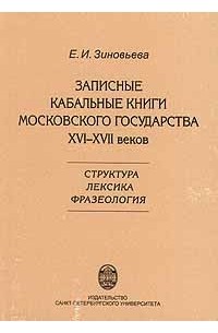 Елена Зиновьева - Записные кабальные книги Московского государства XVI-XVII веков