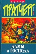 Терри Пратчетт - Дамы и господа