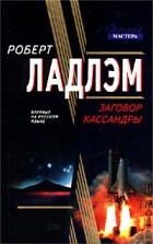  - Заговор Кассандры