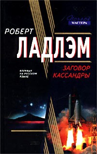  - Заговор Кассандры