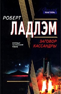  - Заговор Кассандры