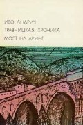 Иво Андрич - Травницкая хроника. Мост на Дрине (сборник)