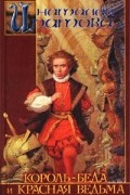 Наталия Ипатова - Король-Беда и Красная Ведьма