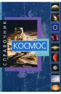 Космос
