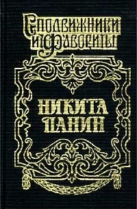 Никита Панин