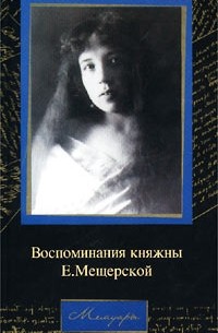 Екатерина Мещерская - Воспоминания княжны Е. Мещерской