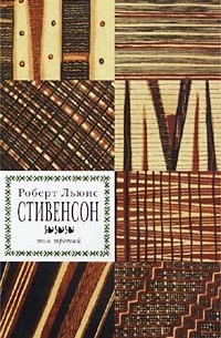 Роберт Льюис Стивенсон - Роберт Льюис Стивенсон. Собрание сочинений в 8 томах. Том 3. Черная стрела. Новые арабские ночи (Дилогия). Вилли с мельницы (сборник)