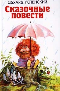 Эдуард Успенский. Сказочные повести
