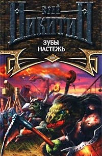 Зубы настежь