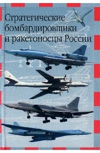 В. Е. Ильин - Стратегические бомбардировщики и ракетоносцы России