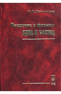 Введение в физику ядра и частиц