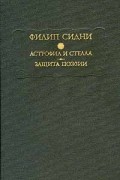 Филип Сидни - Астрофил и Стелла. Защита поэзии