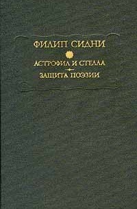 Астрофил и Стелла. Защита поэзии