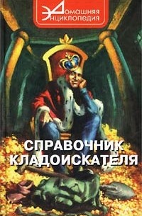 Справочник кладоискателя