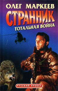 Олег Маркеев - Странник. Тотальная война