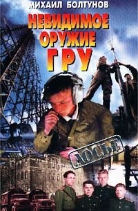 Михаил Болтунов - Невидимое оружие ГРУ