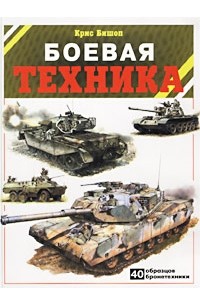 Эвелин Макдоннелл - Боевая техника: Бронетехника в бою. 40 образцов бронетехники