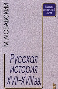 М. Любавский - Русская история XVII - XVIII вв.