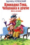 Крокодил Гена, Чебурашка и другие. Шесть историй