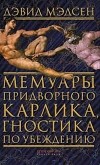 Дэвид Мэдсен - Мемуары придворного карлика, гностика по убеждению