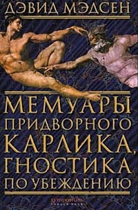 Дэвид Мэдсен - Мемуары придворного карлика, гностика по убеждению