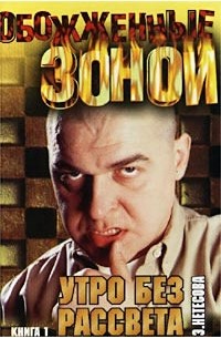 Утро без рассвета. В 2 книгах. Книга 1