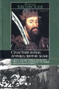 Наталия Басовская - Столетняя война: леопард против лилии