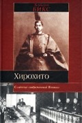Хирохито и создание современной Японии