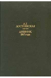 А. Г. Достоевская - Дневник 1867 года