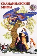 Скандинавские мифы