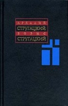 Аркадий Стругацкий, Борис Стругацкий - Собрание сочинений в 11 томах. Том 10. С. Витицкий, С. Ярославцев (сборник)