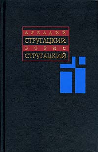 Аркадий Стругацкий, Борис Стругацкий - Собрание сочинений в 11 томах. Том 11. Неопубликованное. Публицистика (сборник)