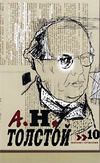 Алексей Толстой - А. Н. Толстой. Собрание сочинений в 10 томах. Том 10. Стихотворения. Сказки. Сказки и рассказы для детей. Русские народные сказки (сборник)