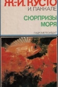 Сюрпризы моря