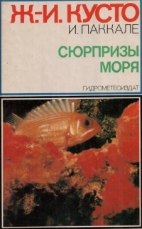  - Сюрпризы моря